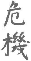 Chinese pictograph for the word Crisis